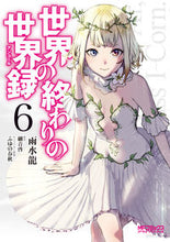 画像をギャラリービューアに読み込む, ＃雨水　龍　画 ＃世界の終わりの世界録　　　６ ｳｽｲﾘﾕｳ :9784040642420
