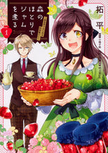 画像をギャラリービューアに読み込む, ＃拓平　漫画 ＃森のほとりでジャムを煮る　　　１ ﾀｸﾍｲ :9784040642505
