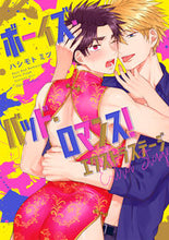 画像をギャラリービューアに読み込む, ＃ハシモト　ミツ　著 ＃ボーイズ・バッド・ロマンス！　エクストラ ﾊｼﾓﾄﾐﾂ :9784040642598
