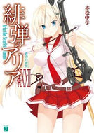 #赤松中学 #緋弾のアリア３２蒼穹の密使