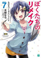 #木緒なち #ぼくたちのリメイク７ものをつくる