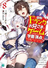 画像をギャラリービューアに読み込む, ＃三河　ごーすと　著 ＃自称Ｆランクのお兄さまがゲームで評価　８ ﾐｶﾜｺﾞ-ｽﾄ :9784040642635
