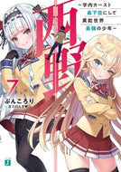 #ぶんころり #西野～学内カースト最下位にして異能世７