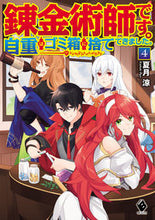 画像をギャラリービューアに読み込む, ＃夏月　涼　著 ＃錬金術師です。自重はゴミ箱に捨ててき　４ ｶｽﾞｷﾘﾖｳ :9784040642673
