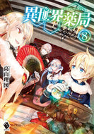 #高山理図 #異世界薬局８