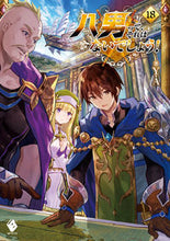 画像をギャラリービューアに読み込む, ＃Y.A ＃八男って、それはないでしょう！　　１８ ﾜｲｴ-YA | Y.A. :9784040642703
