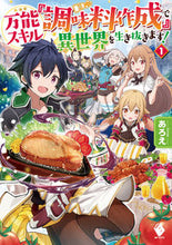 画像をギャラリービューアに読み込む, ＃あろえ　著 ＃万能スキル『調味料作成』で異世界を生　１ ｱﾛｴ :9784040642727
