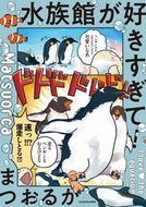 #まつおるか #水族館が好きすぎて！