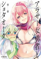 #斎創 #アラサー女勇者とショタオーク