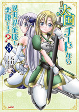 画像をギャラリービューアに読み込む, ＃八月　明久　著 ＃大国チートなら異世界征服も楽勝ですよ　３ ﾔﾂｷｱｹﾋｻ :9784040642819
