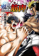 画像をギャラリービューアに読み込む, ＃小野寺　浩二　著 ＃魔法？そんなことより筋肉だ！　　　４ ｵﾉﾃﾞﾗｺｳｼﾞ :9784040642833
