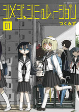 Load image into Gallery viewer, ＃つくみず　著 ＃シメジ　シミュレーション　　　１ ﾂｸﾐｽﾞ :9784040642918
