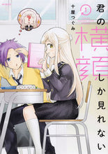 画像をギャラリービューアに読み込む, ＃十屋　つぐみ　著 ＃君の横顔しか見れない　　　１ ﾄﾔﾂｸﾞﾐ :9784040642949
