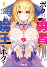 画像をギャラリービューアに読み込む, ＃炎堂　たつや　画 ＃ボクが勇者で魔王もボクで　　　１ ｴﾝﾄﾞｳﾀﾂﾔ :9784040643014
