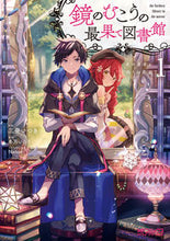画像をギャラリービューアに読み込む, ＃三登　いつき　画 ＃鏡のむこうの最果て図書館　光の勇者と　１ ﾐﾄｲﾂｷ :9784040643021
