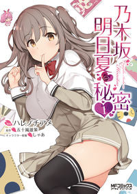 ＃ハレノチアメ　画 ＃乃木坂明日夏の秘密　　　１ ﾊﾚﾉﾁｱﾒ :9784040643045
