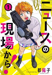 ＃都　陽子　著 ＃ニュースの現場から！　　　１ ﾐﾔｺﾖｳｺ :9784040643052
