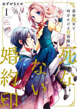 画像をギャラリービューアに読み込む, ＃あずや　ちとせ　著 ＃落命魔女と時をかける旦那様の死なない　１ ｱｽﾞﾔﾁﾄｾ :9784040643076
