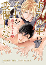 画像をギャラリービューアに読み込む, ＃慧　著 ＃ホテル王はそれを我慢しない　香港熱情編 ｹｲ :9784040643106
