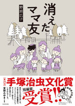 Load image into Gallery viewer, #HirokoNohara #TheMissingMomFriend
