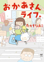 画像をギャラリービューアに読み込む, ＃たかぎ なおこ ＃おかあさんライフ。 ﾀｶｷﾞﾅｵｺ | Naoko Takagi :9784040643182
