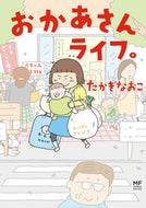 #たかぎなおこ #おかあさんライフ。