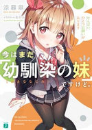 #涼暮皐 #今はまだ「幼馴染の妹」ですけど。