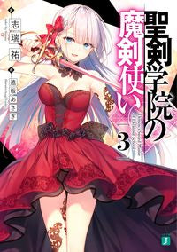 ＃志瑞　祐　著 ＃聖剣学院の魔剣使い　　　３ ｼﾐｽﾞﾕｳ :9784040643311