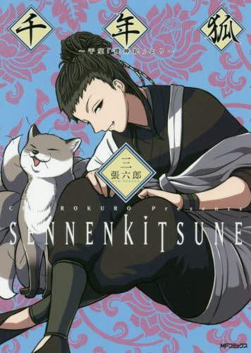 ＃張　六郎　著 ＃千年狐～干宝「捜神記」より～　　　３ ﾁﾖｳﾛｸﾛｳ :9784040643380