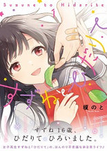 画像をギャラリービューアに読み込む, ＃榎　のと　著 ＃すずねとひだりて　　　１ ｴﾉｷﾉﾄ :9784040643526
