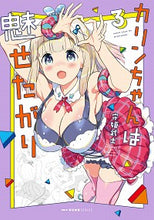 画像をギャラリービューアに読み込む, ＃守姫　武士　著 ＃カリンちゃんは魅せたがり　　　３ ﾓﾘｷﾀｹｼ :9784040643564

