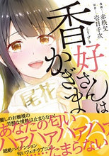 画像をギャラリービューアに読み込む, ＃赤秩父　漫画 ＃香好さんはかぎまわる ｱｶﾁﾁﾌﾞ :9784040643571
