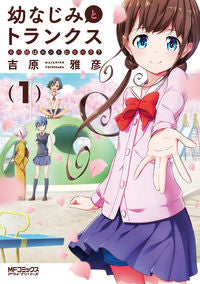 ＃吉原　雅彦　著 ＃幼なじみとトランクス　あの娘はホント　１ ﾖｼﾊﾗﾏｻﾋｺ :9784040643632