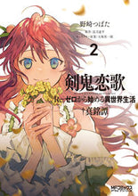 画像をギャラリービューアに読み込む, ＃野崎　つばた　画 ＃剣鬼恋歌　Ｒｅ：ゼロから始める異世界　２ ﾉｻﾞｷﾂﾊﾞﾀ :9784040643649

