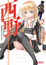 画像をギャラリービューアに読み込む, ＃しのはら　しのめ　画 ＃西野～学内カースト最下位にして異能世　２ ｼﾉﾊﾗｼﾉﾒ :9784040643663
