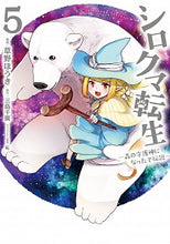 画像をギャラリービューアに読み込む, ＃草野　ほうき　漫画 ＃シロクマ転生　　　５　森の守護神になった ｸｻﾉﾎｳｷ :9784040643670
