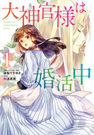 #珠梨やすゆき #大神官様は婚活中１