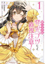 画像をギャラリービューアに読み込む, ＃ｉｙｕｔａｎｉ　漫画 ＃第三王子は発光ブツにつき、直視注意！　１ ｲﾕﾀﾆIYUTANI :9784040643717
