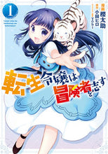 画像をギャラリービューアに読み込む, ＃櫻　太助　漫画 ＃転生令嬢は冒険者を志す　　　１ ｻｸﾗﾀｽｹ :9784040643755
