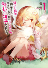 画像をギャラリービューアに読み込む, ＃雪　著 ＃双子の姉が神子として引き取られて、私　１ ﾕｷ :9784040643779
