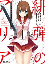画像をギャラリービューアに読み込む, ＃こよか　よしの　画 ＃緋弾のアリア　Ｇの血族　　　１ ｺﾖｶﾖｼﾉ :9784040643786
