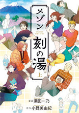 画像をギャラリービューアに読み込む, ＃瀬田　一乃　漫画 ＃メゾン刻の湯　上 ｾﾀｶｽﾞﾉ :9784040643816
