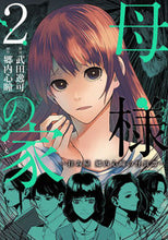 画像をギャラリービューアに読み込む, ＃武田　逸可　漫画 ＃母様の家－拝み屋郷内心瞳の怪異譚－　２ ﾀｹﾀﾞｲﾂｶ :9784040643830
