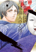 画像をギャラリービューアに読み込む, ＃みやの　はる　著 ＃能楽師探偵　月城奏人の心得　　　２ ﾐﾔﾉﾊﾙ :9784040643847
