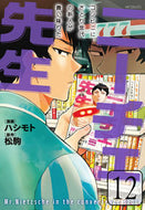 ＃ハシモト　画 ＃ニーチェ先生　コンビニに、さとり世　１２ ﾊｼﾓﾄ ニーチェ先生~コンビニに、さとり世代の新人が舞い降りた~ 12 (MFコミックス ジーンシリーズ) KADOKAWA :9784040643861