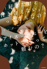 画像をギャラリービューアに読み込む, ＃「好きだけど付き合えない。」ってなんなの :9784040643885
