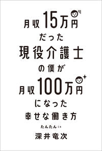 ＃深井　竜次　著 ＃月収１５万円だった現役介護士の僕が月収 ﾌｶｲﾘﾕｳｼﾞ :9784040643892