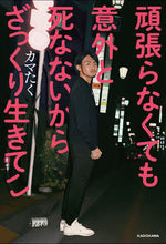 Load image into Gallery viewer, ＃カマたく　著 ＃頑張らなくても意外と死なないからざっくり ｶﾏﾀｸ | Kamataku Roughly speaking, you won't die even if don't try hard. :9784040643908
