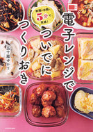 #五十嵐ゆかり #電子レンジでついでにつくりおき