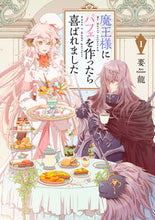 画像をギャラリービューアに読み込む, ＃要　龍　著 ＃魔王様にパフェを作ったら喜ばれました　１ ｶﾅﾒﾘﾕｳ :9784040643984

